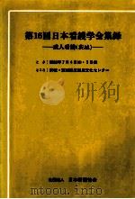 日本看護学会集録 16 成人看護 茨城   1985.06  PDF电子版封面     