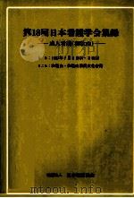 日本看護学会集録 18 成人看護 和歌山（1987.06 PDF版）