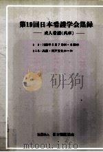 日本看護学会集録 19 成人看護 兵庫   1988.08  PDF电子版封面     