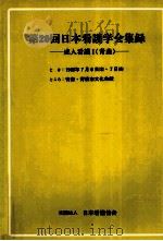 日本看護学会集録 20  成人看護 1 青森   1989.06  PDF电子版封面     