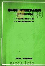 日本看護学会集録 20 成人看護 2 福島   1989.08  PDF电子版封面     