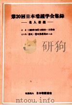 日本看護学会集録 20 老人看護   1989.09  PDF电子版封面     