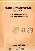 日本看護学会集録 21 老人看護   1990.09  PDF电子版封面     