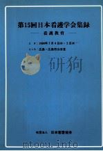 日本看護学会集録 15 成人教育   1984.06  PDF电子版封面     