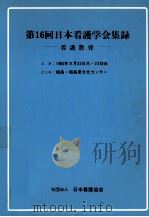 日本看護学会集録 16 成人教育   1985.07  PDF电子版封面     
