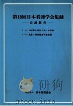 日本看護学会集録 18 成人教育   1987.07  PDF电子版封面     