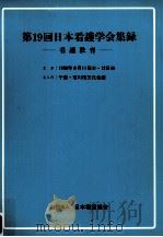 日本看護学会集録 19 成人教育（1988.07 PDF版）