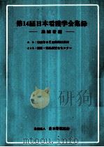 日本看護学会集録 看護教育 14   1983.07  PDF电子版封面     
