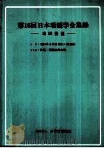 日本看護学会集録 看護教育 15   1984.11  PDF电子版封面     