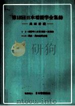 日本看護学会集録 看護教育 18   1987.10  PDF电子版封面     