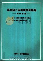 日本看護学会集録 看護教育 19   1988.10  PDF电子版封面     