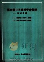 日本看護学会集録 看護教育 20   1989.10  PDF电子版封面     