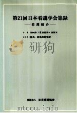 日本看護学会集録 看護総合 21   1990.06  PDF电子版封面     