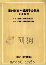 日本看護学会集録 看護管理 16   1985.08  PDF电子版封面     