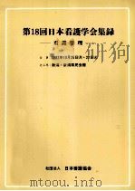 日本看護学会集録 看護管理 18   1987.09  PDF电子版封面     