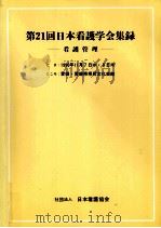日本看護学会集録 看護管理 21（1990.10 PDF版）