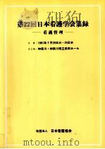 日本看護学会集録 看護管理 22   1991.07  PDF电子版封面     