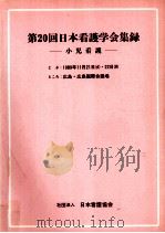 日本看護学会集録 小児看護 20   1989.11  PDF电子版封面     