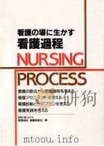 看護の場に生かす看護過程   1985.02  PDF电子版封面     