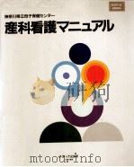 産科看護マニュアル   1989.03  PDF电子版封面     