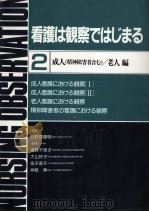 看護は観察ではじまる 2   1984.09  PDF电子版封面     