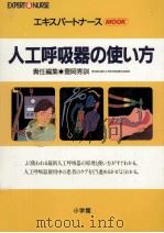 人工呼吸器の使い方   1987.04  PDF电子版封面    豊岡秀訓 