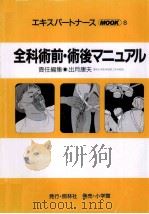 全科術前·術後マニュアル   1991.03  PDF电子版封面    出月康夫 