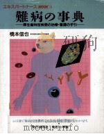 難病の事典   1991.05  PDF电子版封面    橋本信也 