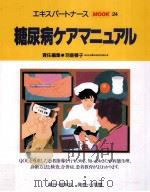 糖尿病ケアマニュアル   1996.09  PDF电子版封面    羽倉稜子 