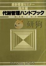 代謝管理ハンドブック   1980.03  PDF电子版封面    田中亮 