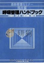 呼吸管理ハンドブック   1979.12  PDF电子版封面    稲田豊 