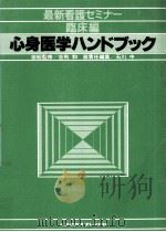 心身医学ハンドブック   1980.04  PDF电子版封面    石川中 