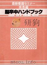脳卒中ハンドブック   1979.11  PDF电子版封面    亀山正邦 