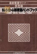 狭心症·心筋梗塞ハンドブック   1980.02  PDF电子版封面    戸嶋裕徳 
