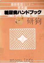 糖尿病ハンドブック   1980.02  PDF电子版封面    平田幸正 