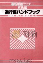 進行癌ハンドブック   1980.07  PDF电子版封面    古江尚 