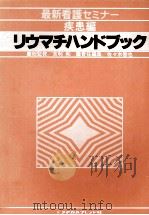 リウマチハンドブック   1980.07  PDF电子版封面    佐々木智也 