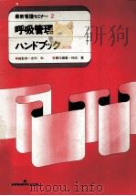 呼吸管理ハンドブック   1985.06  PDF电子版封面    稲田豊 