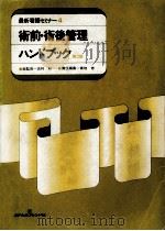 術前·術後管理ハンドブック   1985.07  PDF电子版封面    青地修 