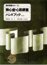 狭心症·心筋梗塞ハンドブック   1986.07  PDF电子版封面    戸嶋裕徳 