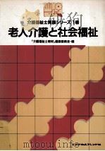 老人介護と社会福祉   1990.01  PDF电子版封面    三和治 