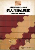 老人介護と家政   1989.09  PDF电子版封面    袖井孝子 