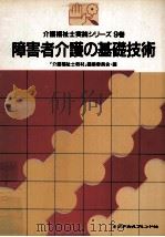 障害者介護の基礎技術   1989.09  PDF电子版封面     