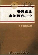 看護事故事例研究ノート   1975.03  PDF电子版封面     