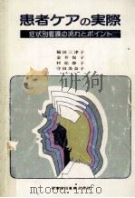 症状別看護の流れとポイント   1984.02  PDF电子版封面    稲田三津子 