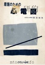 看護のための心電図   1983.06  PDF电子版封面    前田如矢 