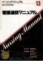 看護過程マニュアル   1987.12  PDF电子版封面    金井和子 