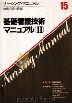 基礎看護技術マニュアル 2   1988.02  PDF电子版封面    大河原千鶴子 