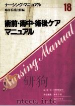 術前·術中·術後ケアマニュアル   1986.06  PDF电子版封面    藤末千鶴 