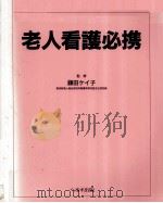 老人看護必携   1993.04  PDF电子版封面    鎌田ケイ子 